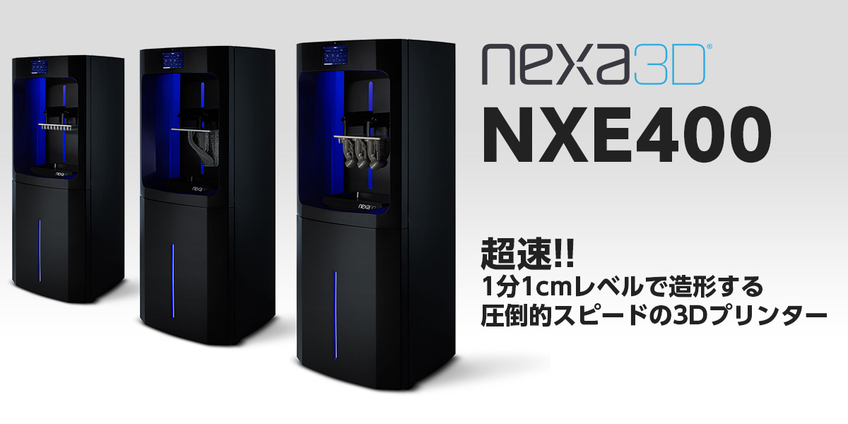 超速！！1分1cmレベルで造形する圧倒的スピードの3Dプリンター「NXE400」