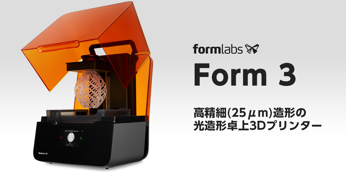 次世代光造形3dプリンター Form 3 広陽商工株式会社