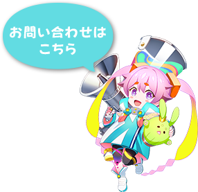 お問い合わせ