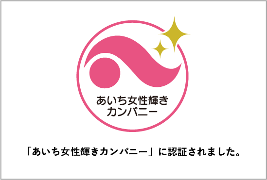 あいち女性輝きカンパニー