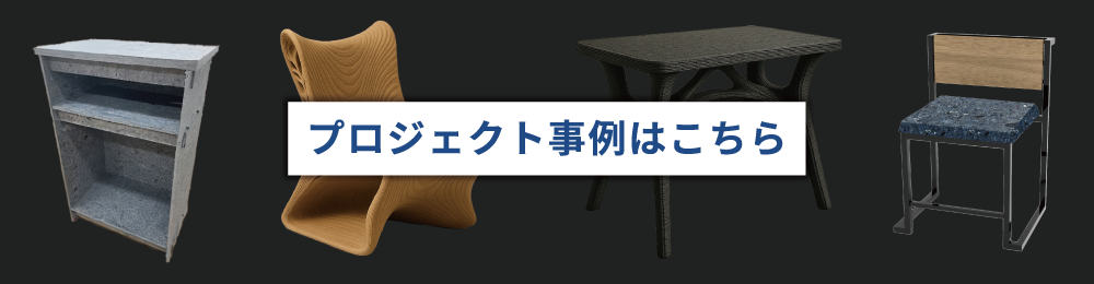 プロジェクト事例はこちら