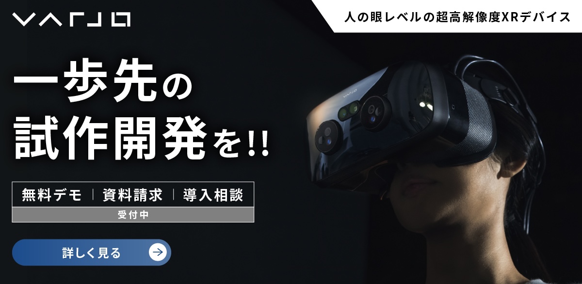 高性能XRデバイス