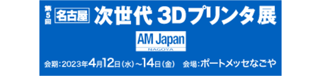 名古屋3Dプリンタ展出展のお知らせ（2023/4/12-14）
