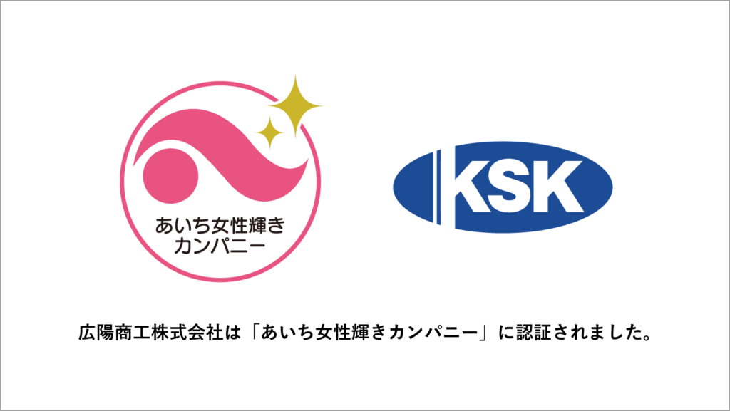 あいち女性輝きカンパニー認証のお知らせ